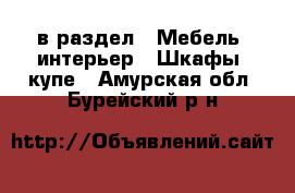  в раздел : Мебель, интерьер » Шкафы, купе . Амурская обл.,Бурейский р-н
